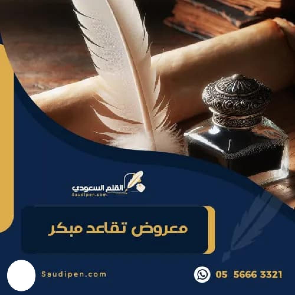 معروض تقاعد مبكر