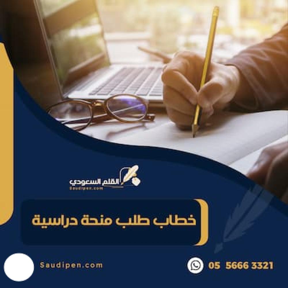 خطاب طلب منحة دراسية