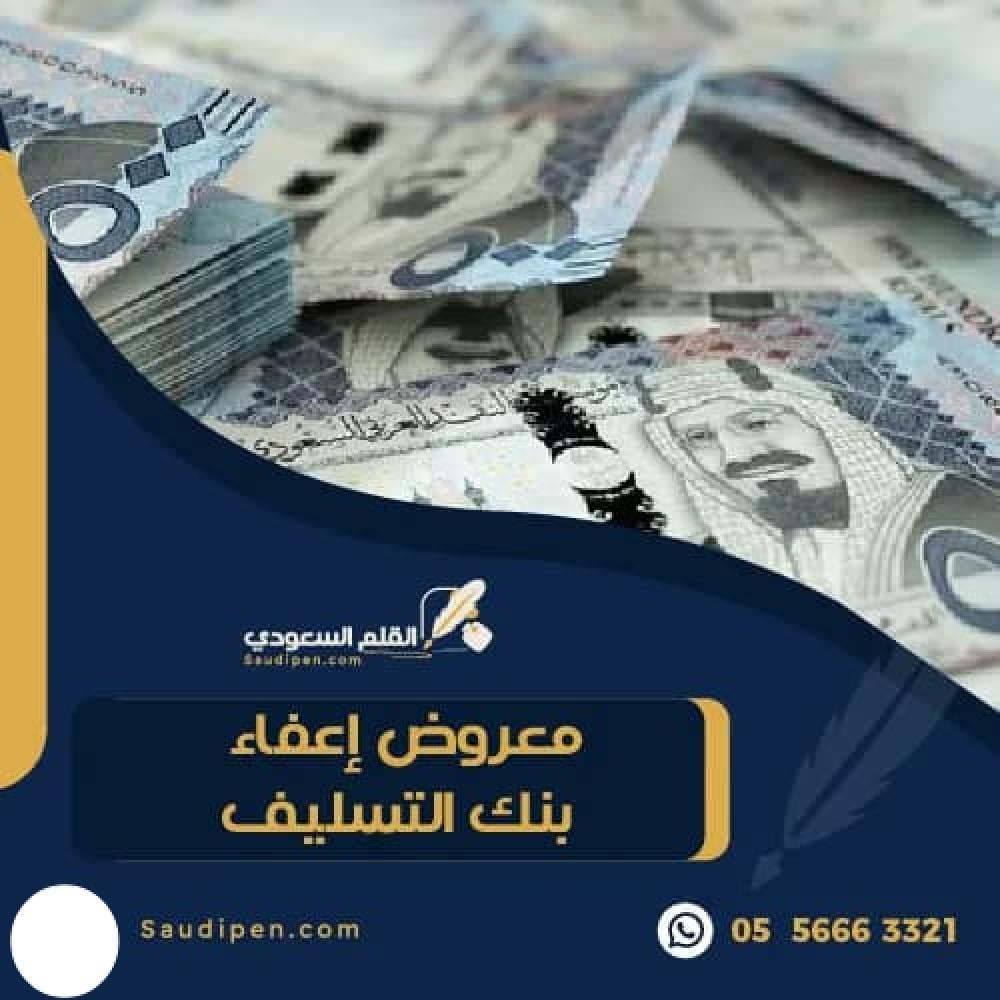 معروض إعفاء بنك التسليف