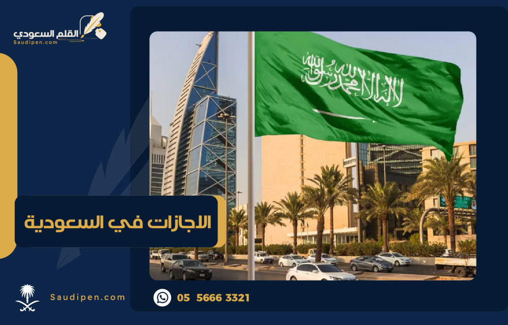 تعرف على انواع الإجازات في السعودية وكيفية تحديدها