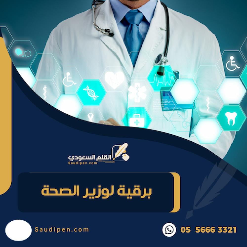 برقية لوزير الصحة