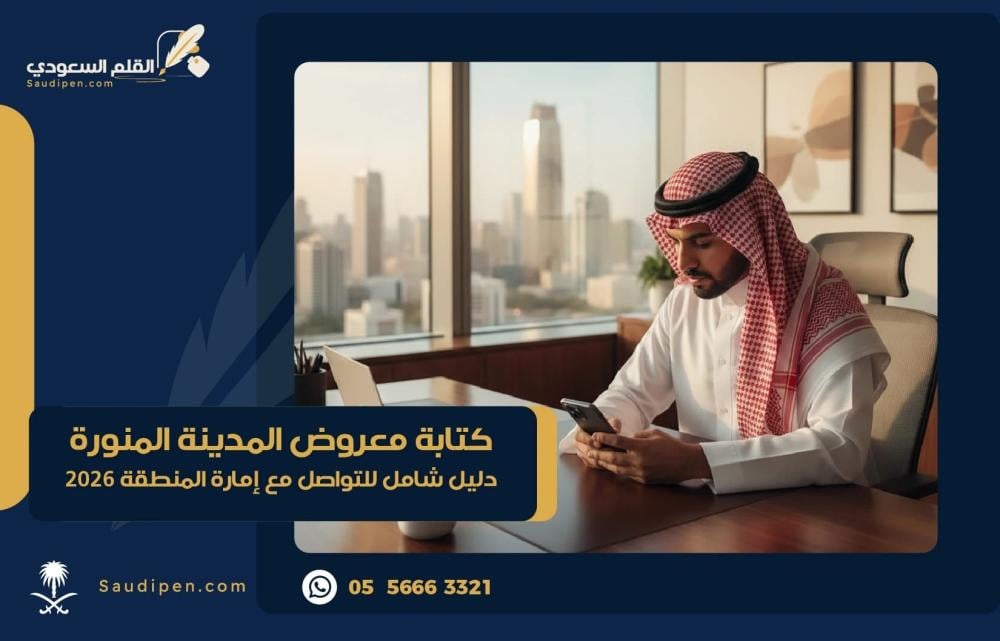 كتابة معروض المدينة المنورة: دليل شامل للتواصل مع إمارة المنطقة