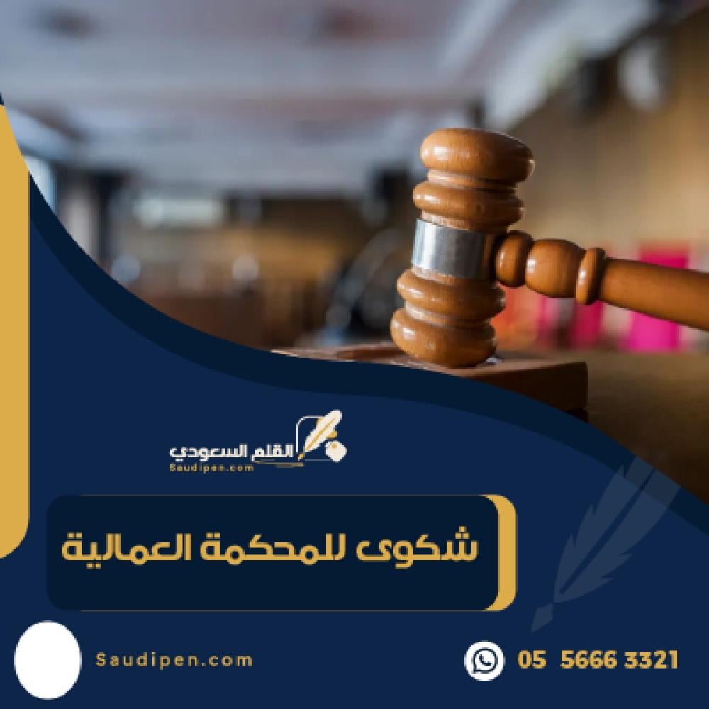 شكوى للمحكمة العمالية