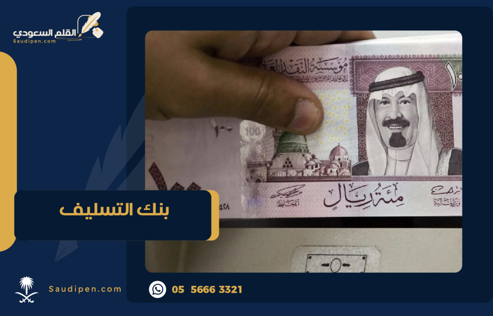 تعرف على كل ما يخص بنك التسليف