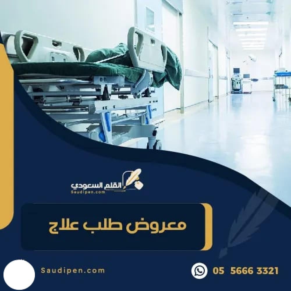معروض طلب علاج