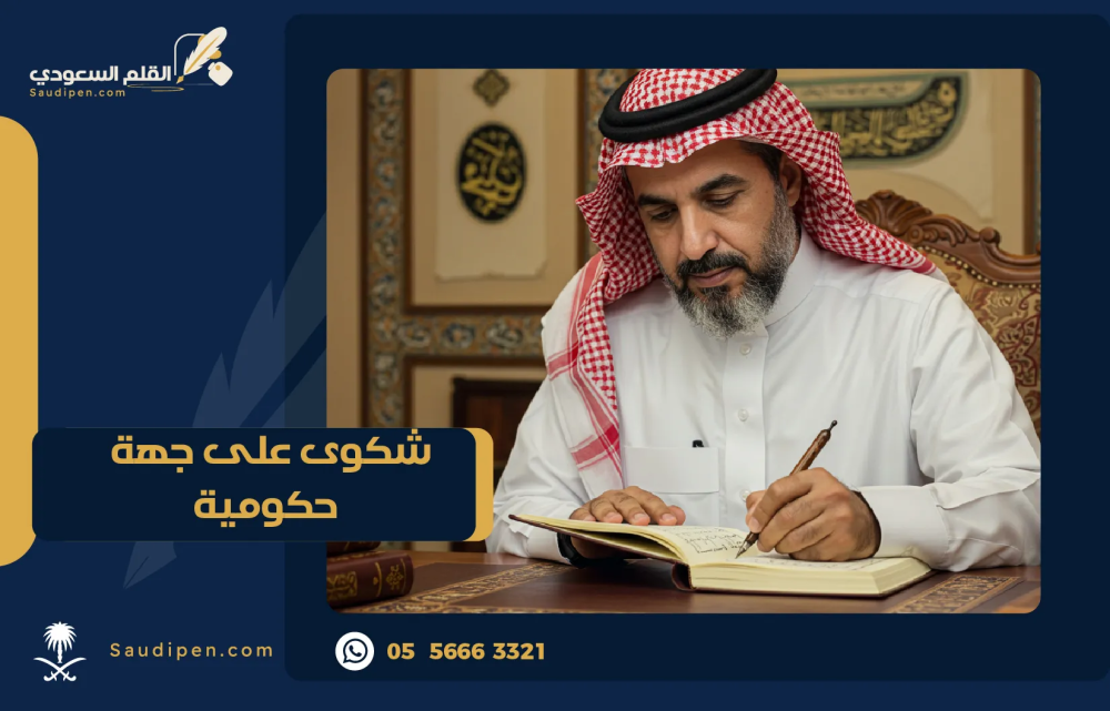 تقديم شكوى على جهة حكومية