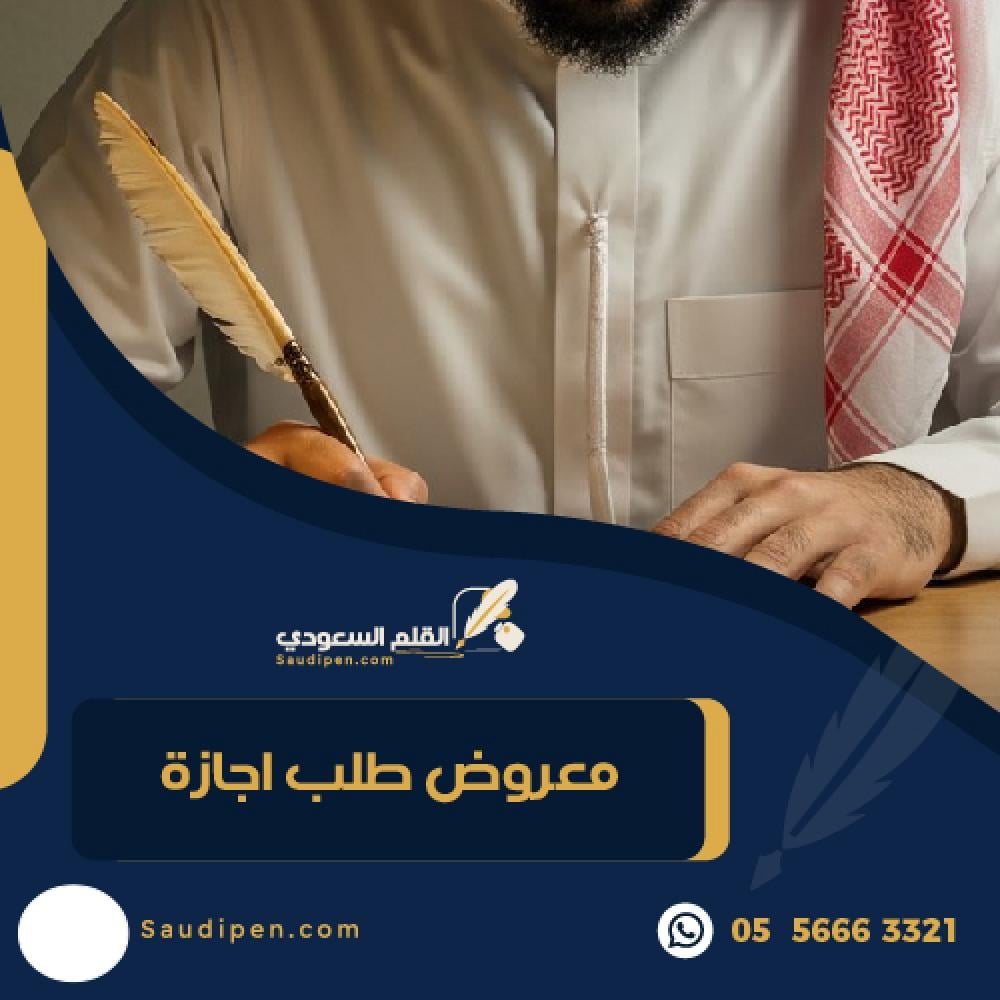 معروض طلب إجازة