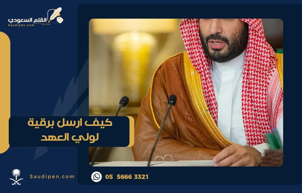 كيف أرسل برقية لولي العهد