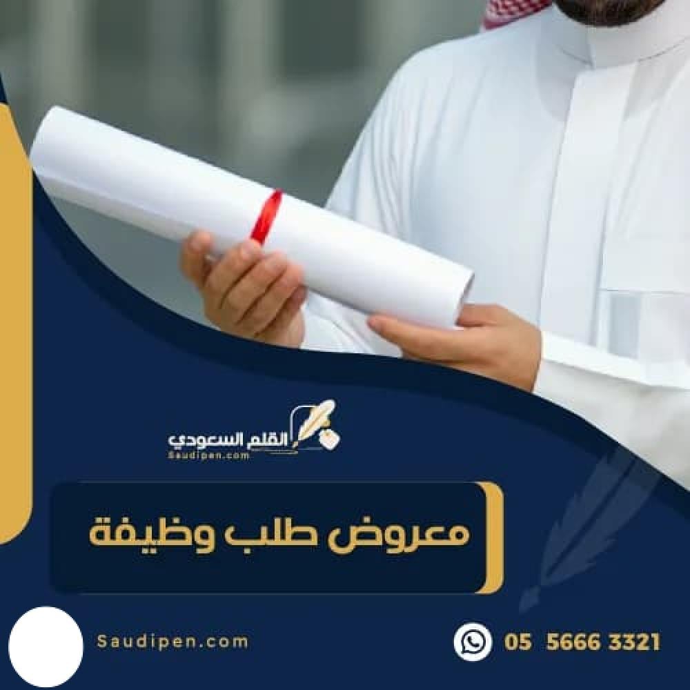 معروض طلب وظيفة