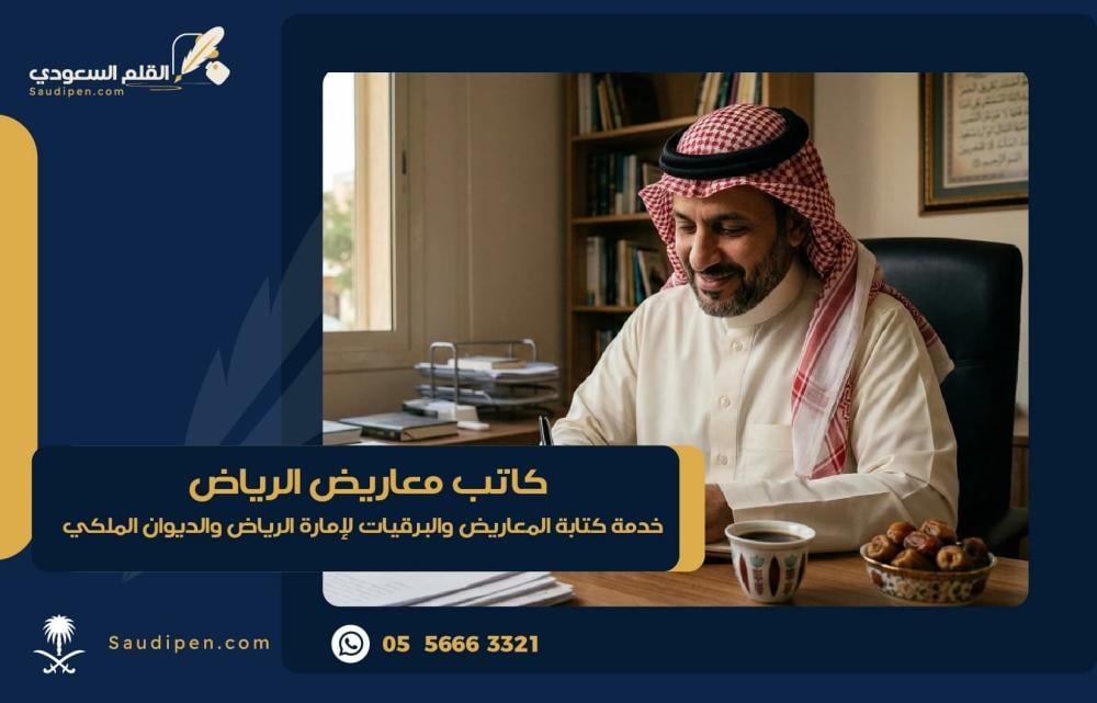 كاتب معاريض الرياض