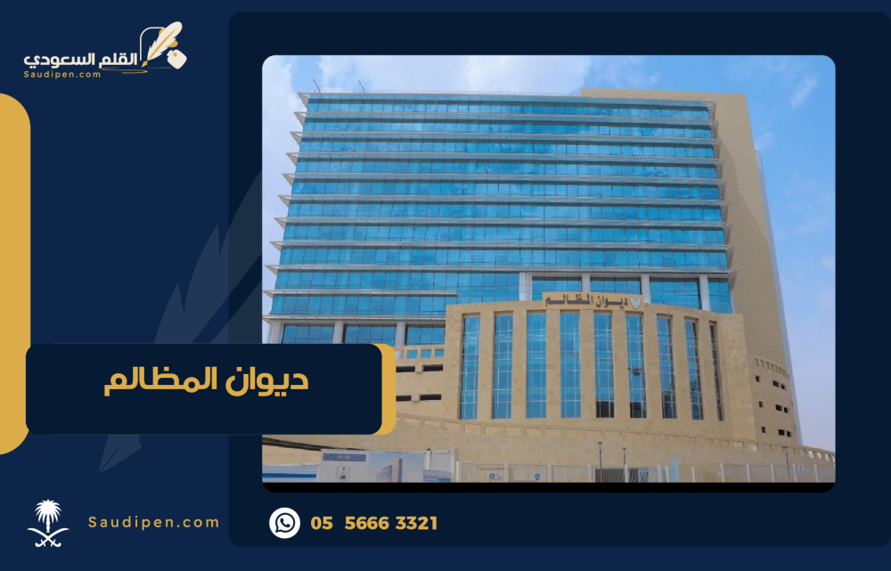 ما هو ديوان المظالم في السعودية واهم خدماته