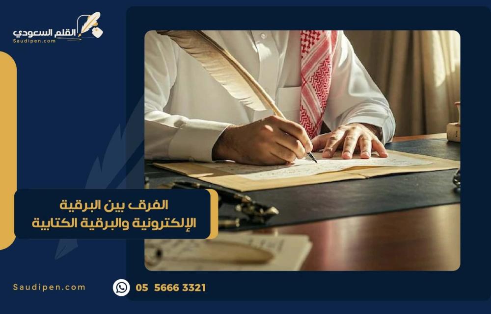 الفرق بين البرقية الإلكترونية والبرقية الكتابية