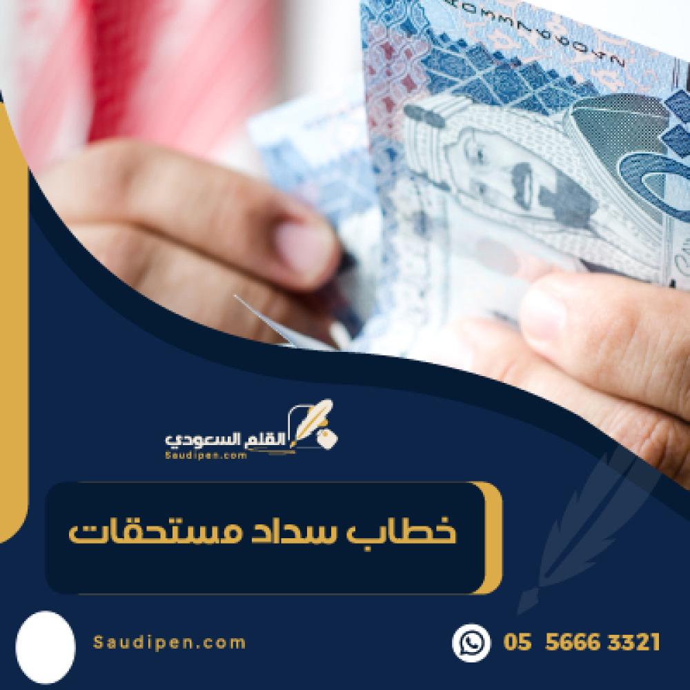خطاب سداد مستحقات