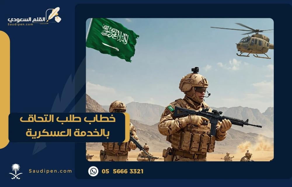 خطاب طلب التحاق بالخدمة العسكرية