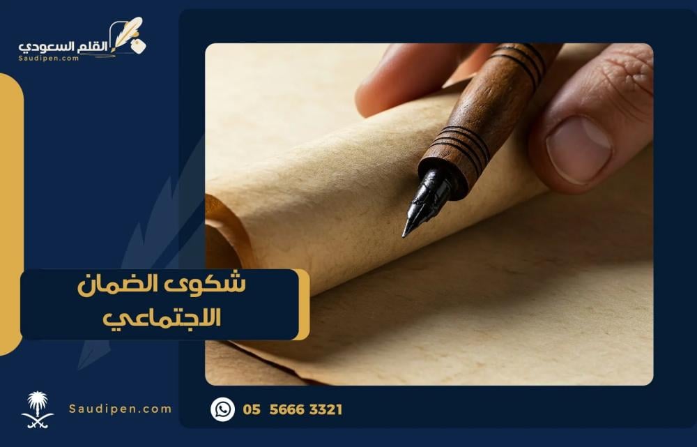 صيغة شكوى الضمان الاجتماعي احترافية