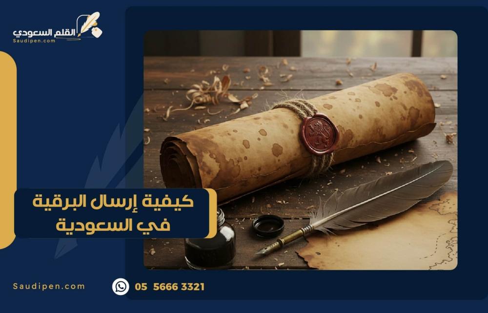 كيفية إرسال البرقية في السعودية: الشروط، الخطوات، والأحكام الرسمية