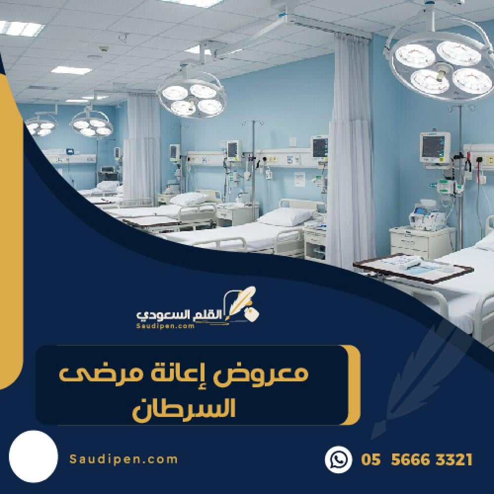 معروض إعانة لمرضى السرطان