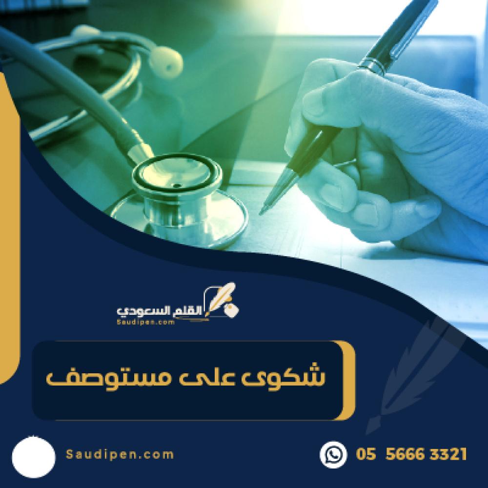 شكوى على مستوصف