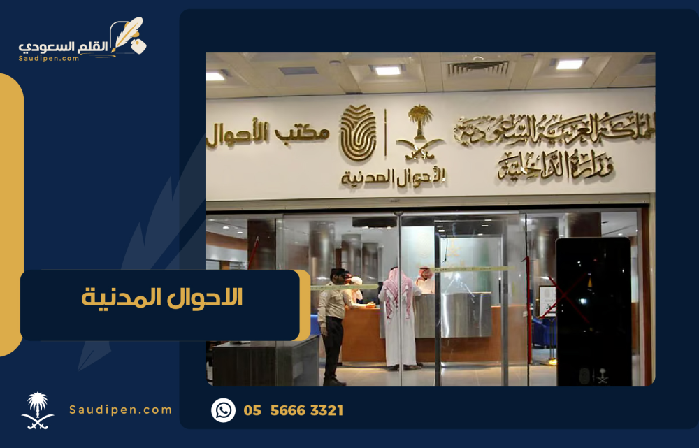 الأحوال المدنية في المملكة العربية السعودية