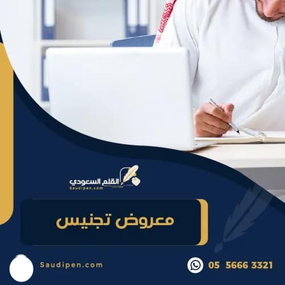 معروض تجنيس