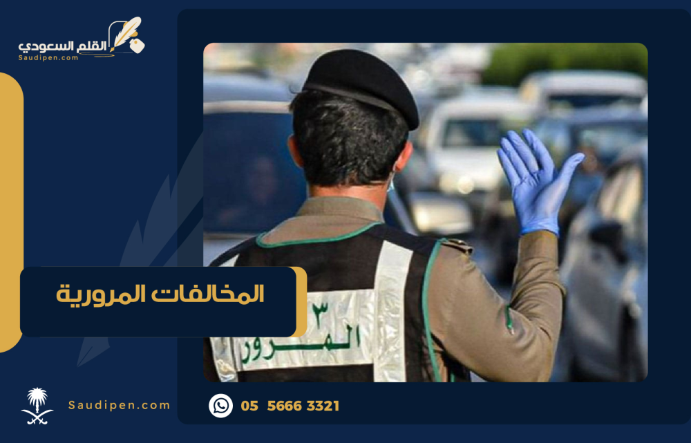 تعريف المخالفات المرورية وخدمات منصة أبشر لمعالجتها