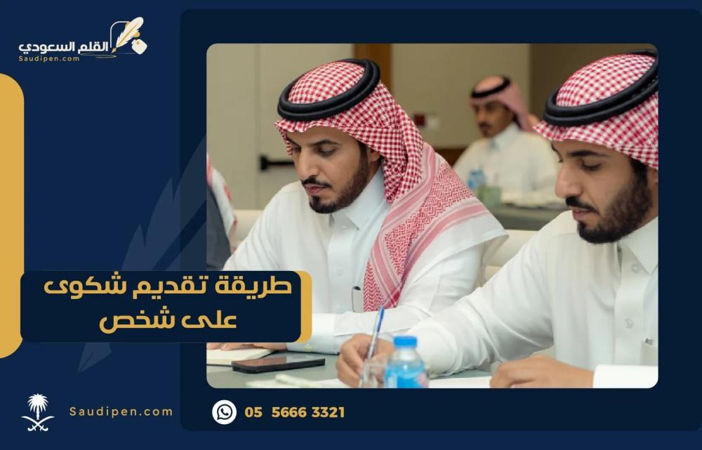 طريقة تقديم شكوى على شخص
