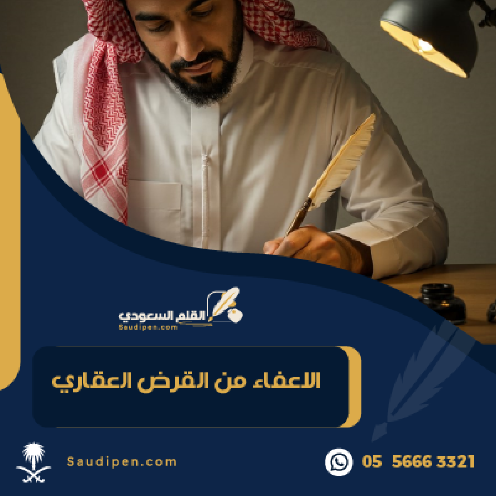 الاعفاء من القرض العقاري
