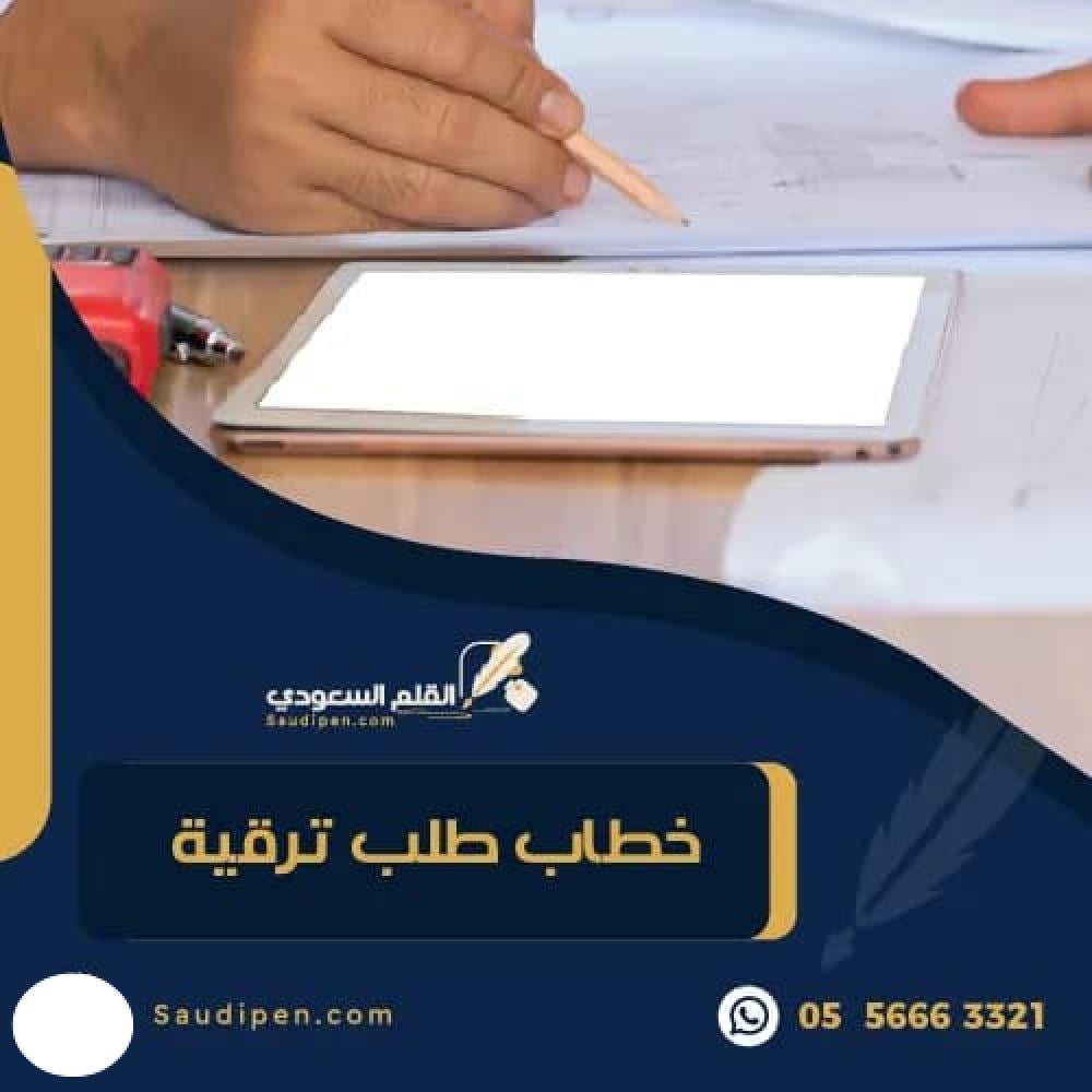 خطاب طلب ترقية