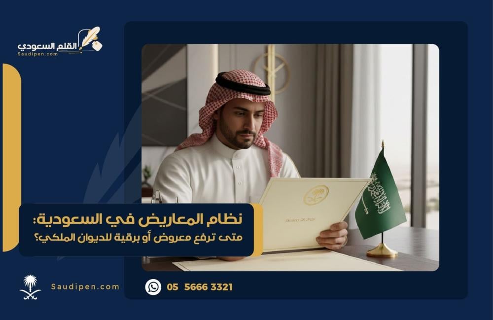 نظام المعاريض في السعودية