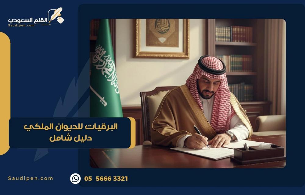 البرقيات للديوان الملكي دليل شامل