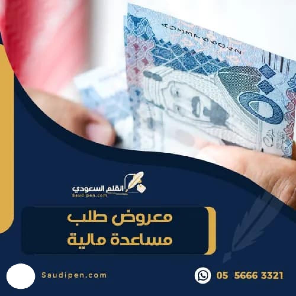 معروض طلب مساعدة مالية