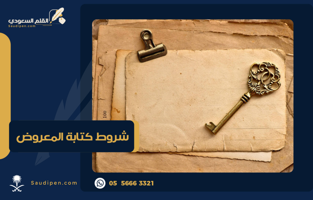 ما هي شروط كتابة المعروض الرسمي في السعودية