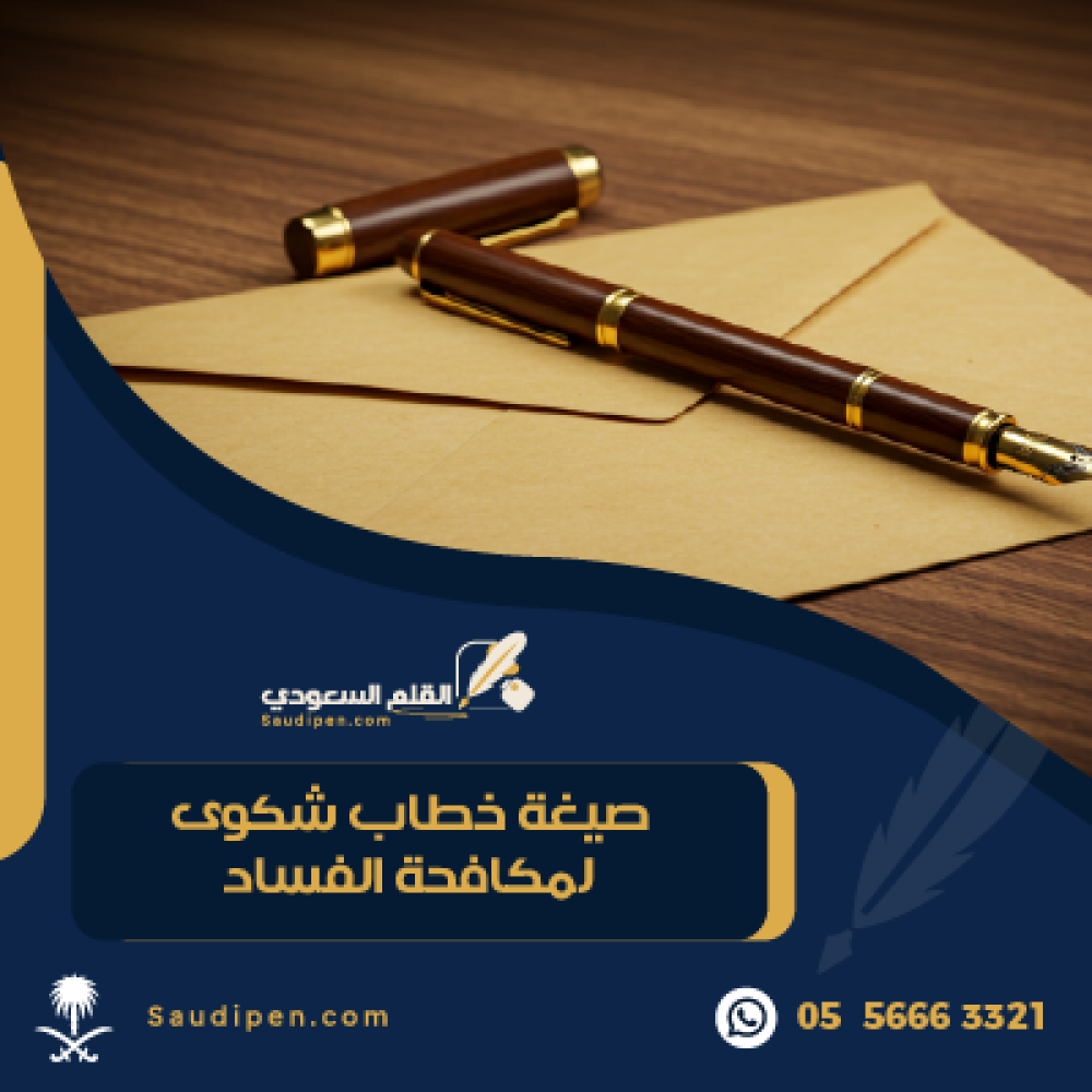 خطاب شكوى لمكافحة الفساد
