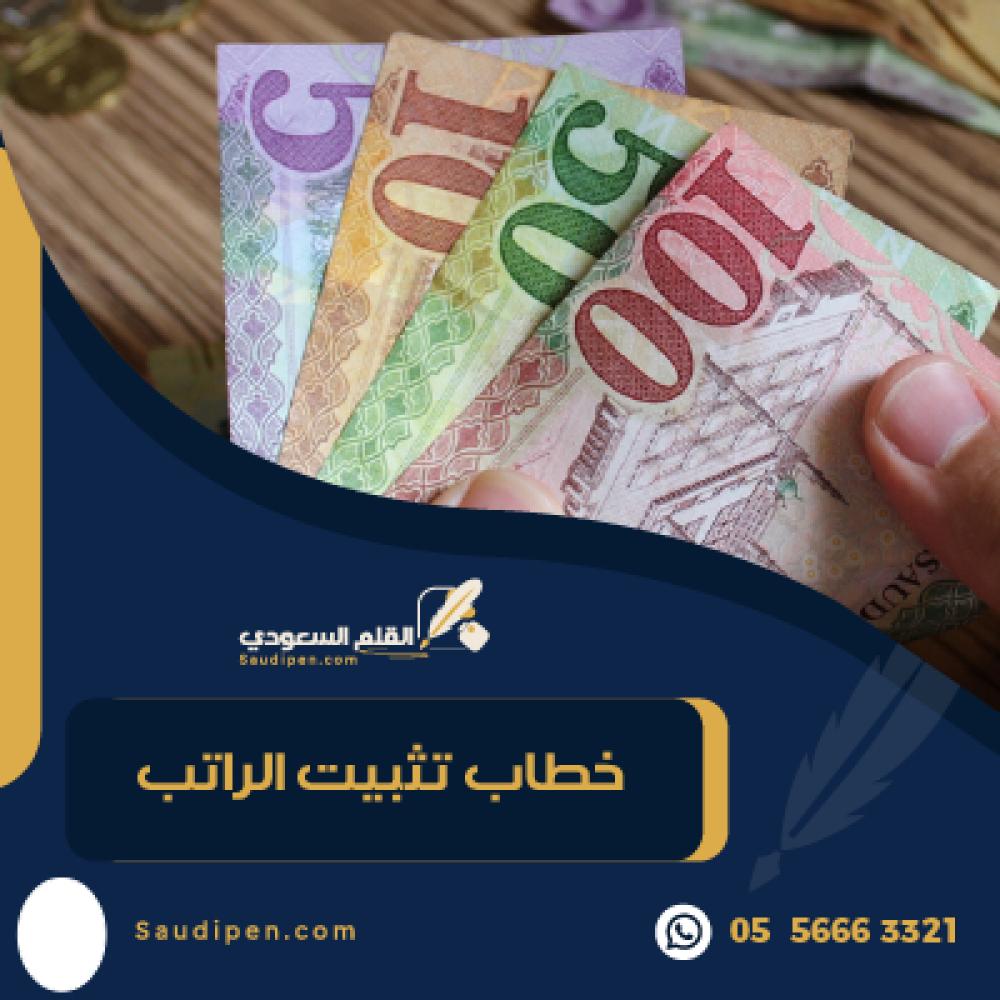 خطاب تثبيت راتب