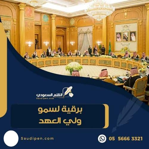برقية لسمو ولي العهد