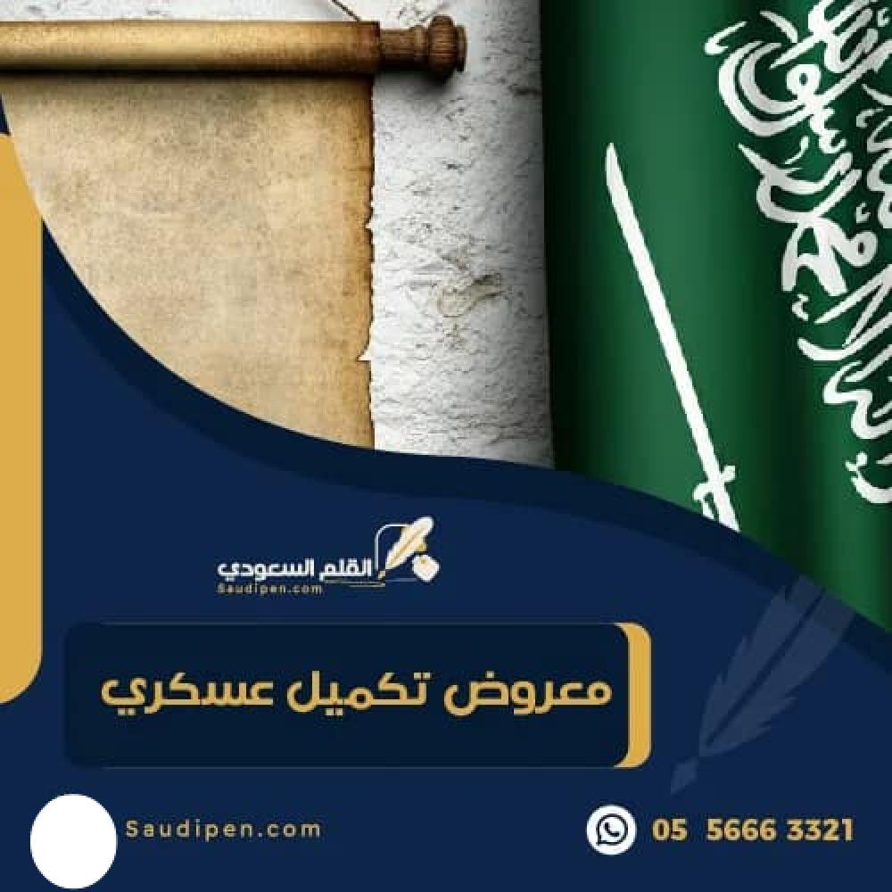 معروض تكميل عسكري