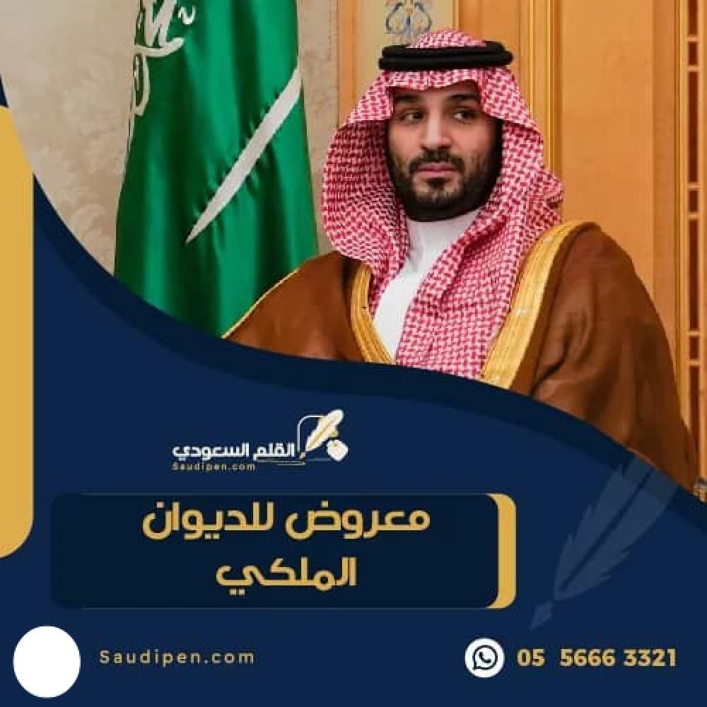 معروض للديوان الملكي