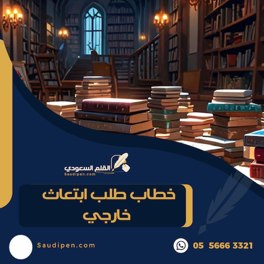 خطاب طلب ابتعاث خارجي