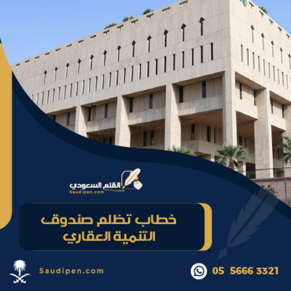 خطاب شكوى على الصندوق العقاري