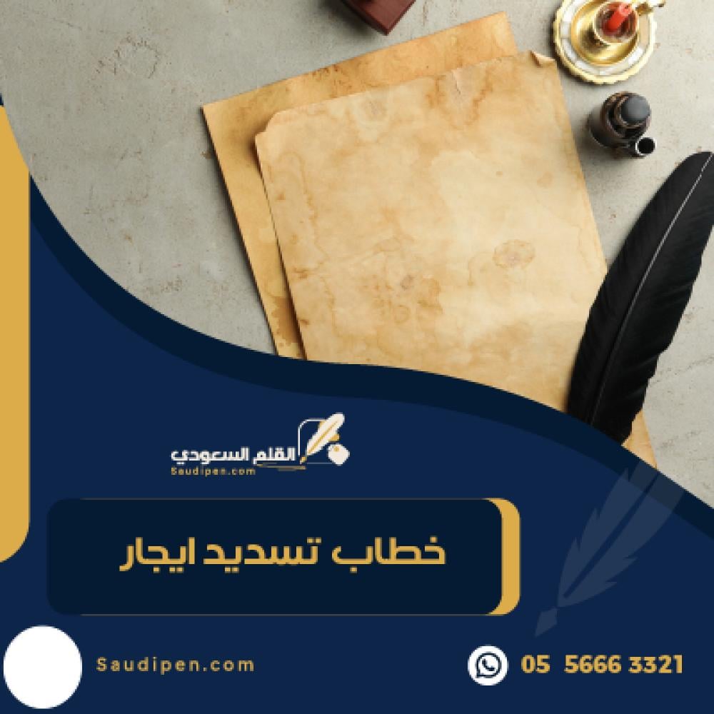 خطاب تسديد ايجار