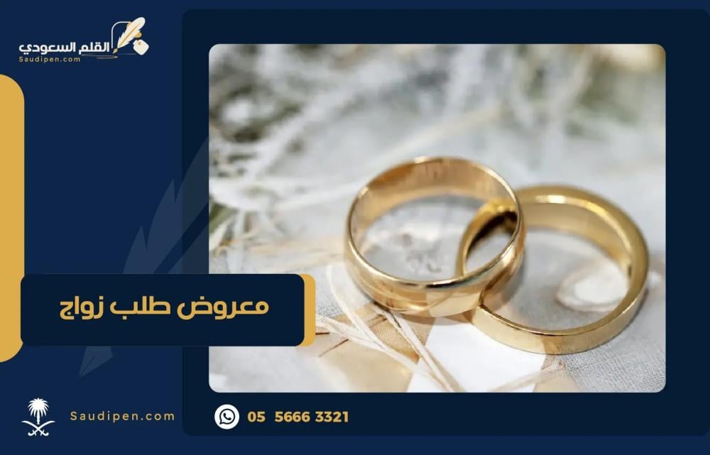 معروض طلب زواج