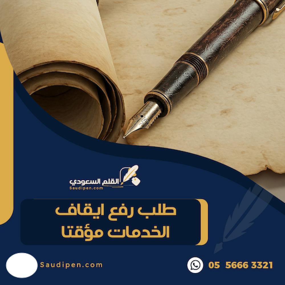 طلب رفع إيقاف الخدمات مؤقتًا