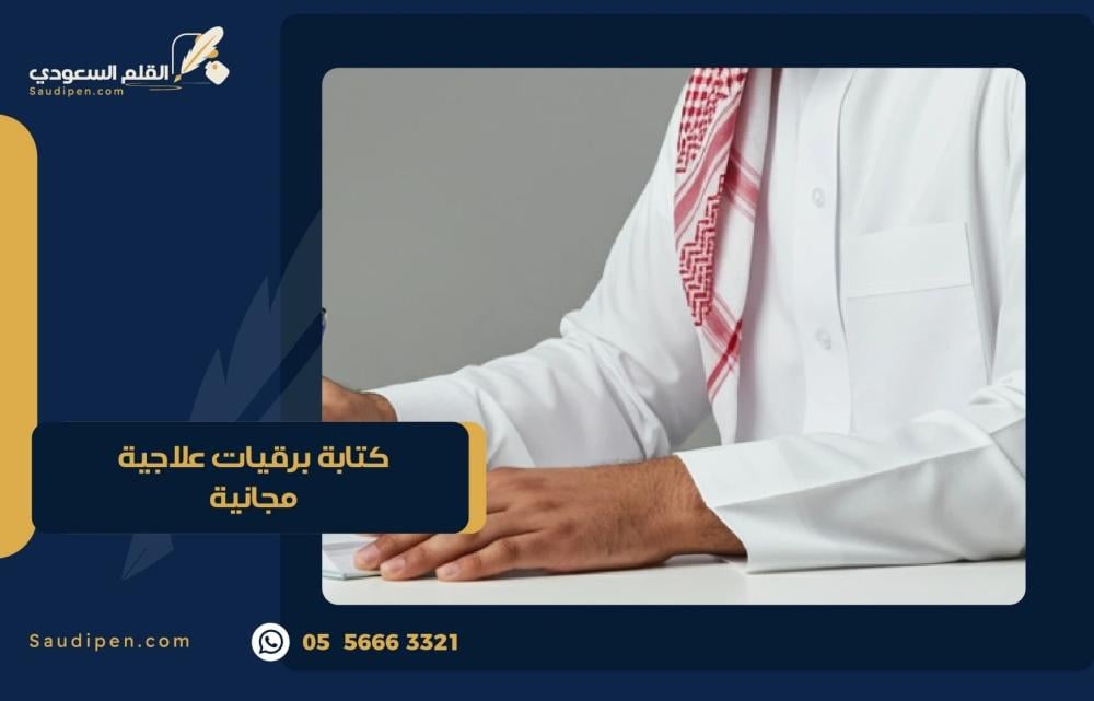 كتابة برقيات علاجية مجانية - 5 برقيات شهريًا