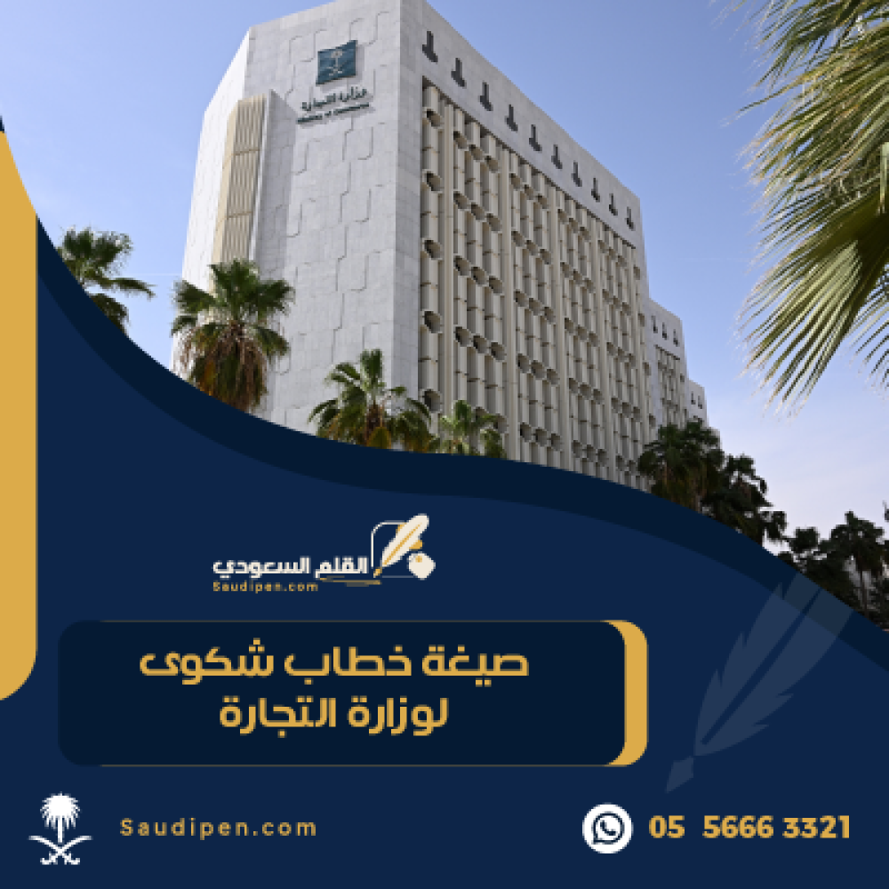 خطاب شكوى وزارة التجارة