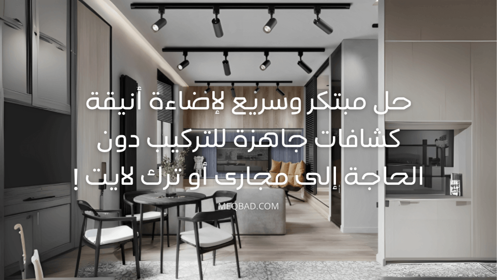 حل مبتكر وسريع لإضاءة أنيقة وموجهة! كشافات جاهزة للتركيب دون الحاجة إلى مجاري أو ترك لايت !