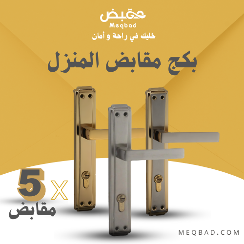 بكج مقابض المنزل