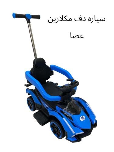 926-سيارة دف مع عصا ماكلارين