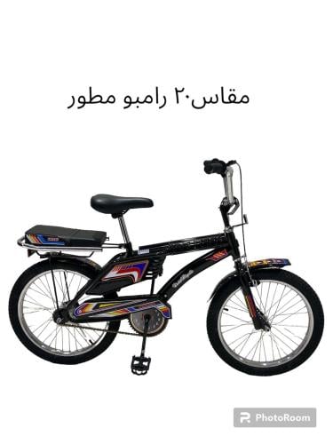 دراجة ٢٠ رامبو مطور 20 /OR