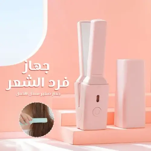 جهاز فرد الشعر
