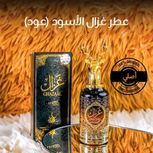 عطر غزال